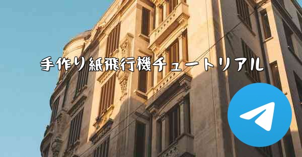 手作り紙飛行機チュートリアル