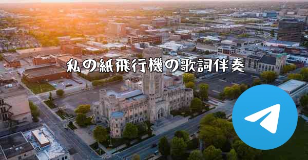 私の紙飛行機の歌詞伴奏