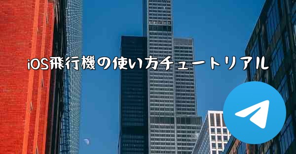 iOS飛行機の使い方チュートリアル