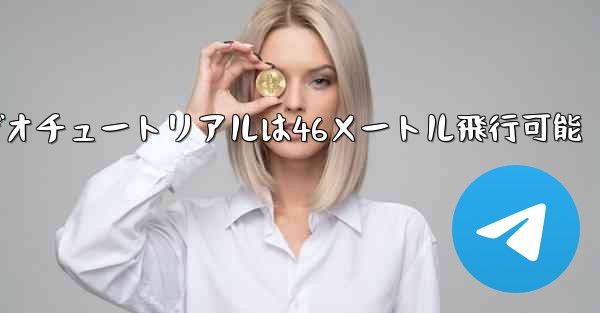 紙飛行機のビデオチュートリアルは46メートル飛行可能