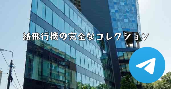 紙飛行機の完全なコレクション