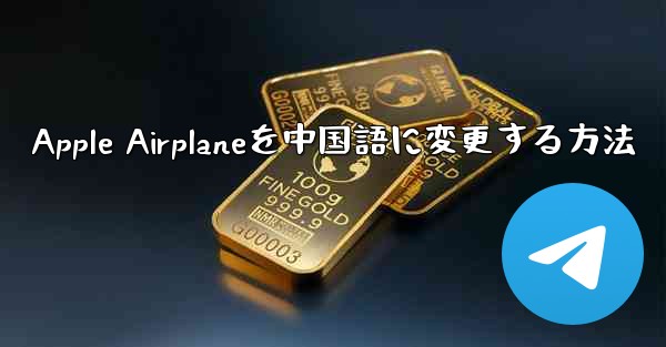 Apple Airplaneを中国語に変更する方法