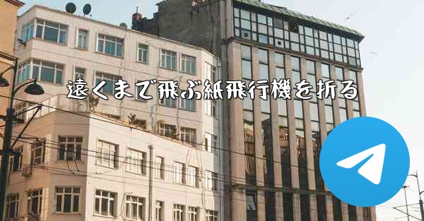 遠くまで飛ぶ紙飛行機を折る