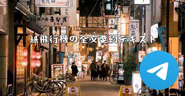 紙飛行機の全文要約テキスト