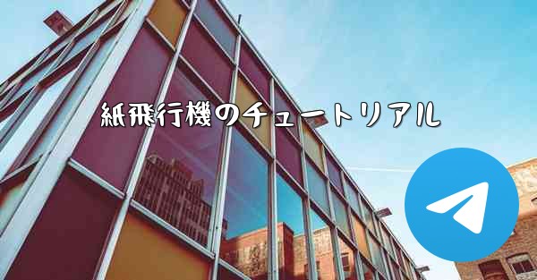 紙飛行機のチュートリアル