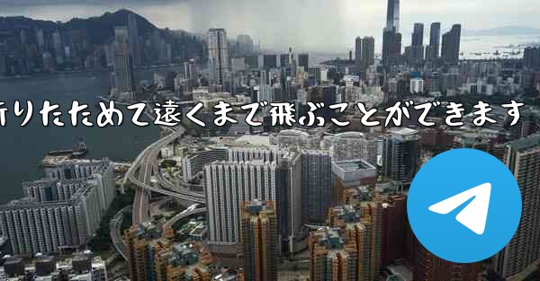 紙飛行機は簡単に折りたためて遠くまで飛ぶことができます