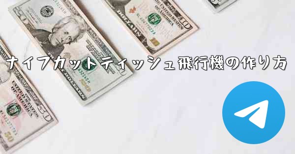 ナイフカットティッシュ飛行機の作り方