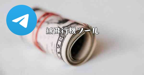 紙飛行機ツール