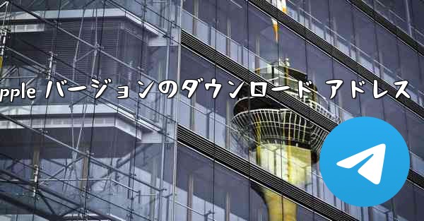 飛行機の Apple バージョンのダウンロード アドレス