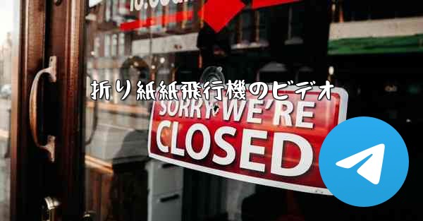 折り紙紙飛行機のビデオ