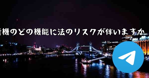 紙飛行機のどの機能に法のリスクが伴いますか