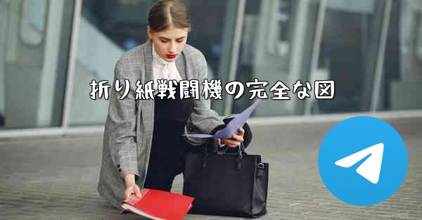 折り紙戦闘機の完全な図