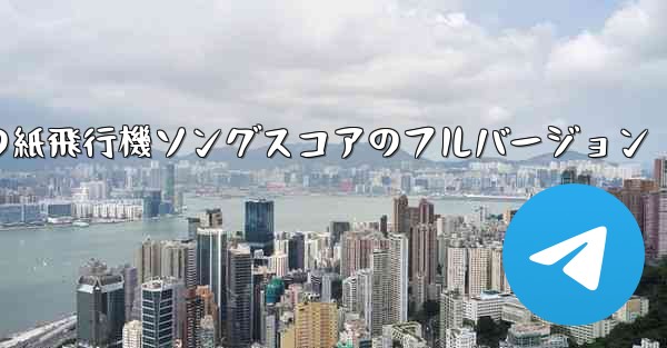 私の紙飛行機ソングスコアのフルバージョン