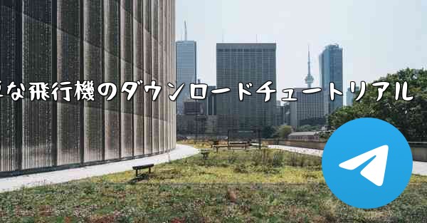 iOS用の簡単な飛行機のダウンロードチュートリアル