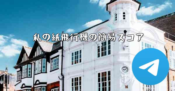 私の紙飛行機の簡易スコア