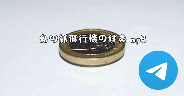 私の紙飛行機の伴奏 mp3