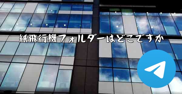<b>紙飛行機フォルダーはどこですか</b>