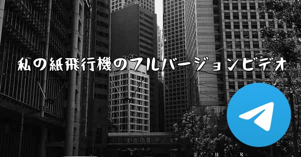 私の紙飛行機のフルバージョンビデオ