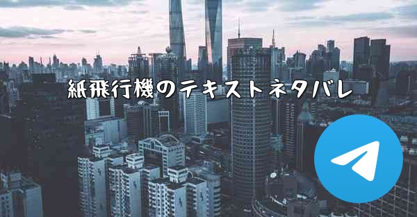紙飛行機のテキストネタバレ