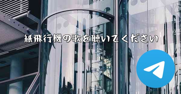 紙飛行機の歌を聴いてください