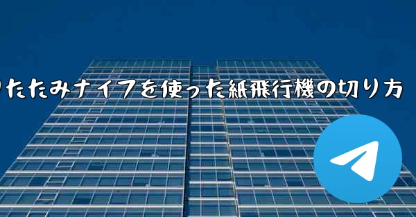 折りたたみナイフを使った紙飛行機の切り方