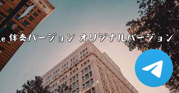 My Paper Plane 伴奏バージョン オリジナルバージョン