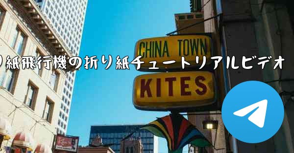 折り紙飛行機の折り紙チュートリアルビデオ