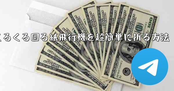 くるくる回る紙飛行機を超簡単に折る方法