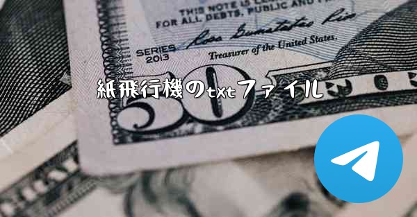 紙飛行機のtxtファイル