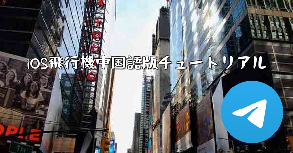 iOS飛行機中国語版チュートリアル