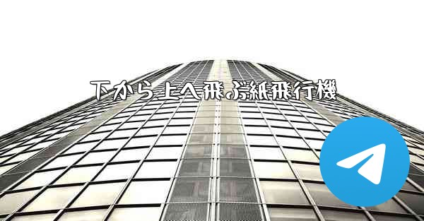 下から上へ飛ぶ紙飛行機