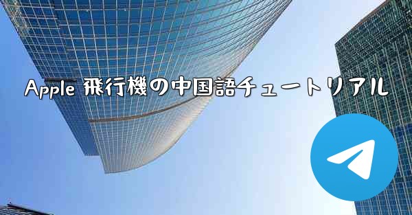 Apple 飛行機の中国語チュートリアル