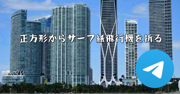 正方形からサーフ紙飛行機を折る
