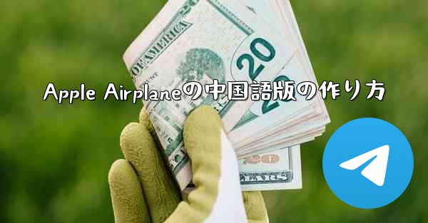 Apple Airplaneの中国語版の作り方