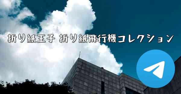 折り紙王子 折り紙飛行機コレクション