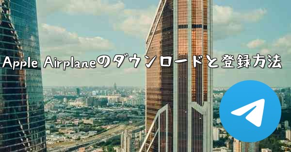Apple Airplaneのダウンロードと登録方法