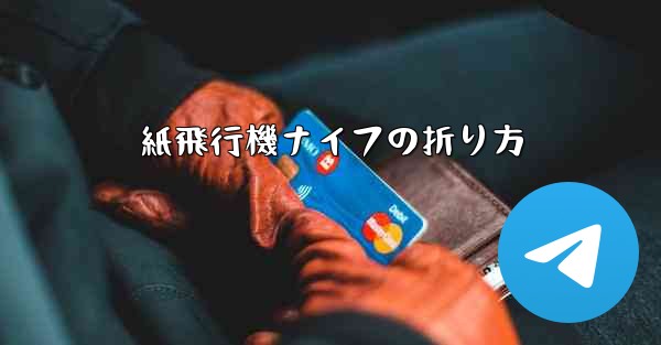 紙飛行機ナイフの折り方