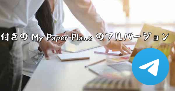 女性ボーカル付きの My Paper Plane のフルバージョン