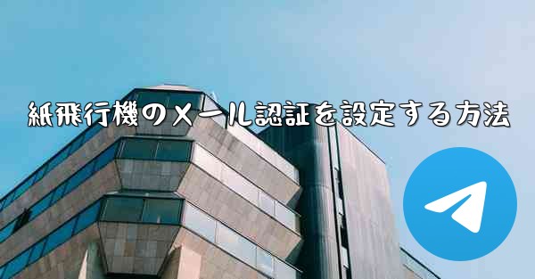 紙飛行機のメール認証を設定する方法