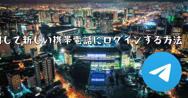 紙飛行機を使用して新しい携帯電話にログインする方法