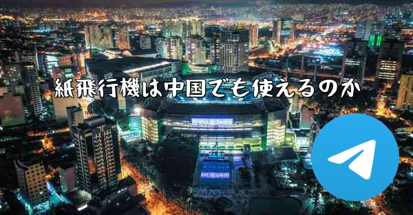 <b>紙飛行機は中国でも使えるのか</b>
