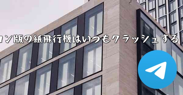 パソコン版の紙飛行機はいつもクラッシュする