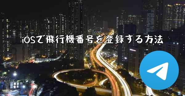 iOSで飛行機番号を登録する方法