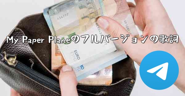 My Paper Planeのフルバージョンの歌詞