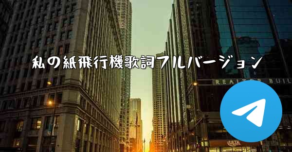 私の紙飛行機歌詞フルバージョン