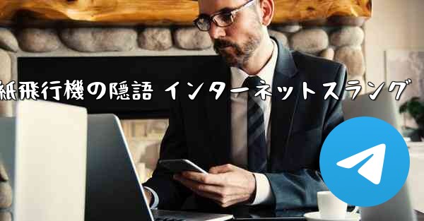 紙飛行機の隠語 インターネットスラング