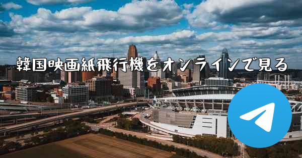 韓国映画紙飛行機をオンラインで見る