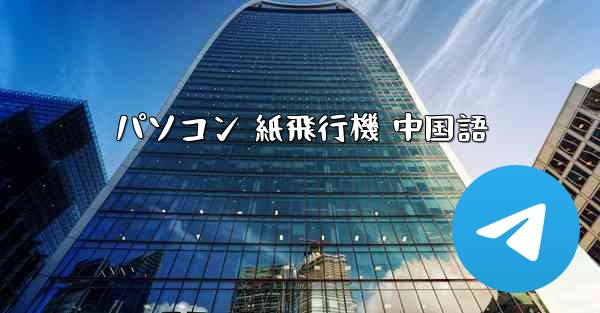 パソコン 紙飛行機 中国語