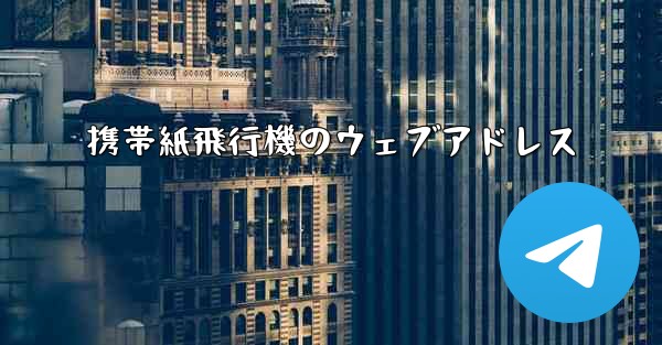 携帯紙飛行機のウェブアドレス