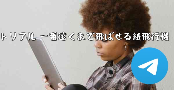 紙飛行機チュートリアル 一番遠くまで飛ばせる紙飛行機